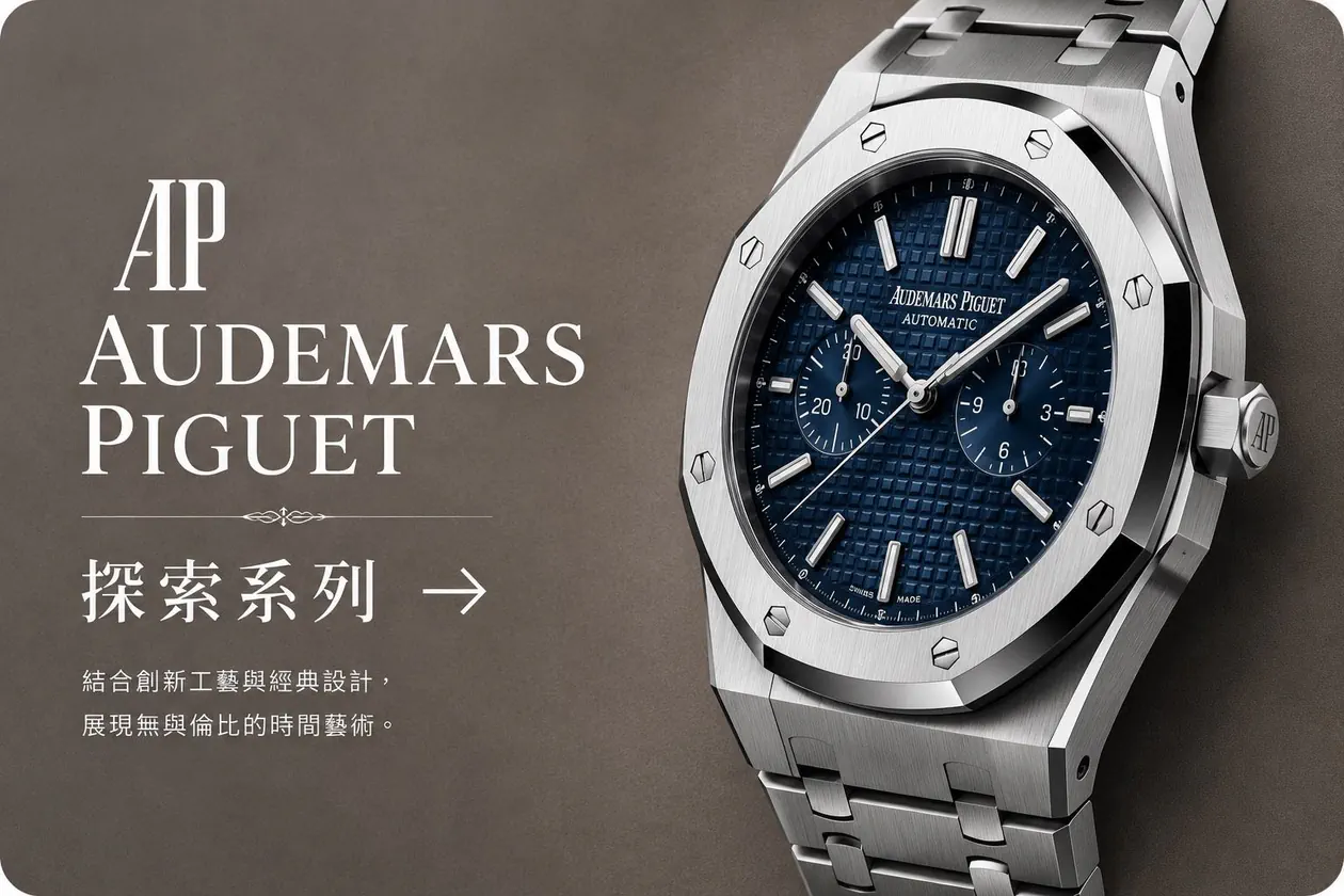 AUDEMARS PIGUET 系列