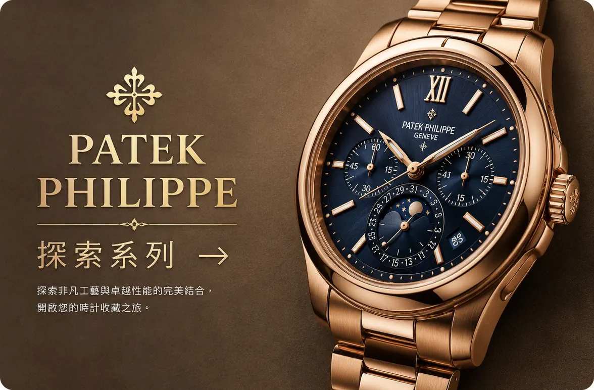 PATEK PHILIPPE 系列