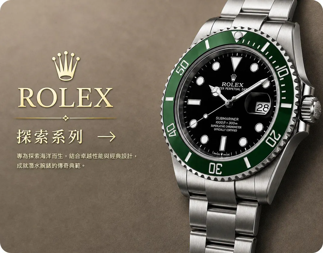ROLEX 系列